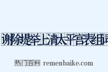 谢除堤举上清太平宫表组词是什么意思的图片
